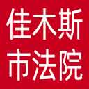 佳木斯市法院网站图标
