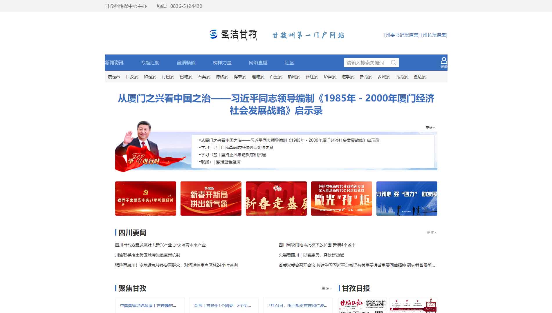 圣洁甘孜网站首屏快照