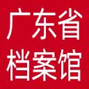 广东省档案馆网站图标