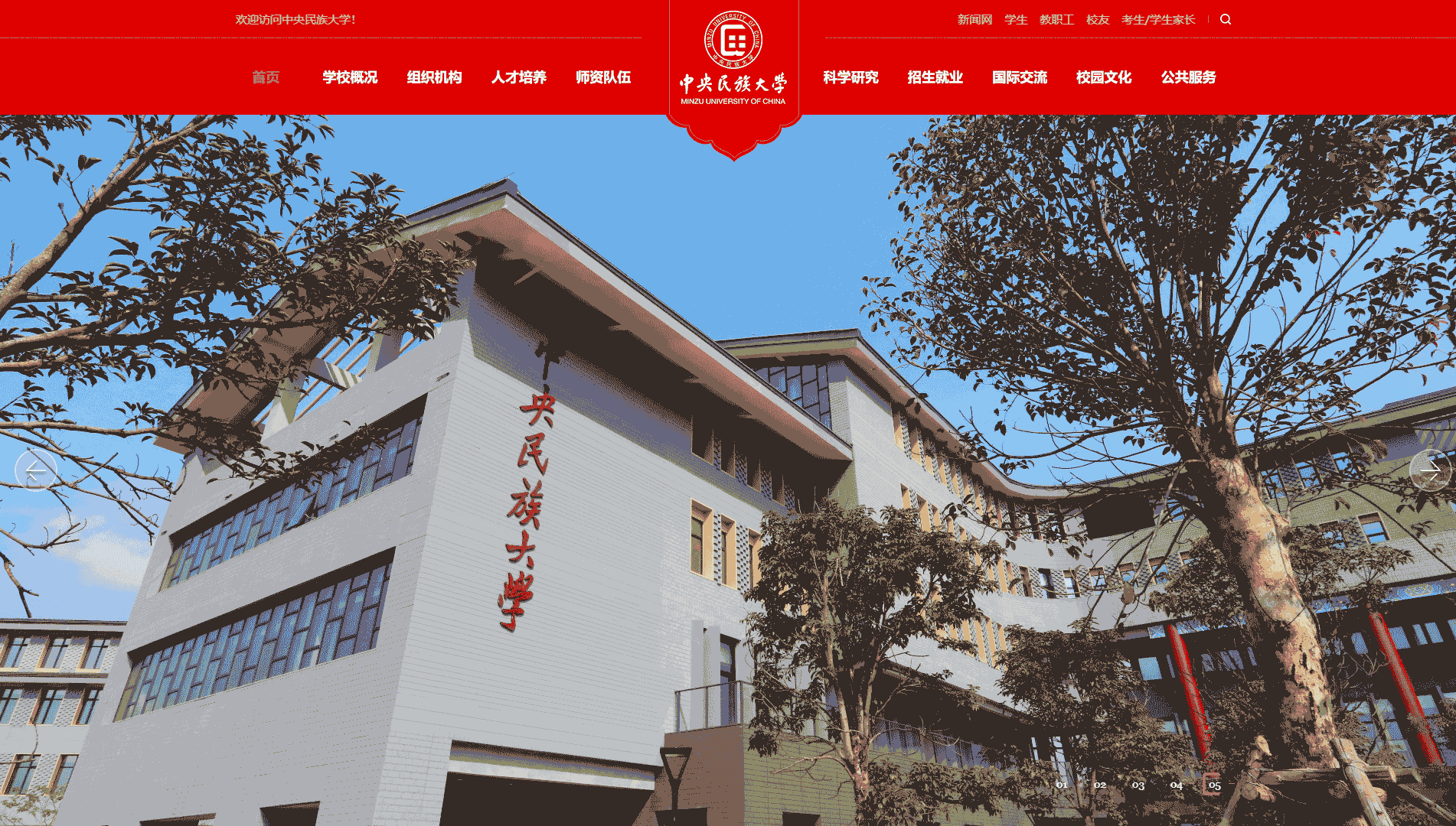 点击查看中央民族大学网站首屏快照大图 中央民族大学网站首屏快照