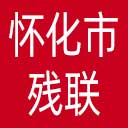 怀化市残联网站图标