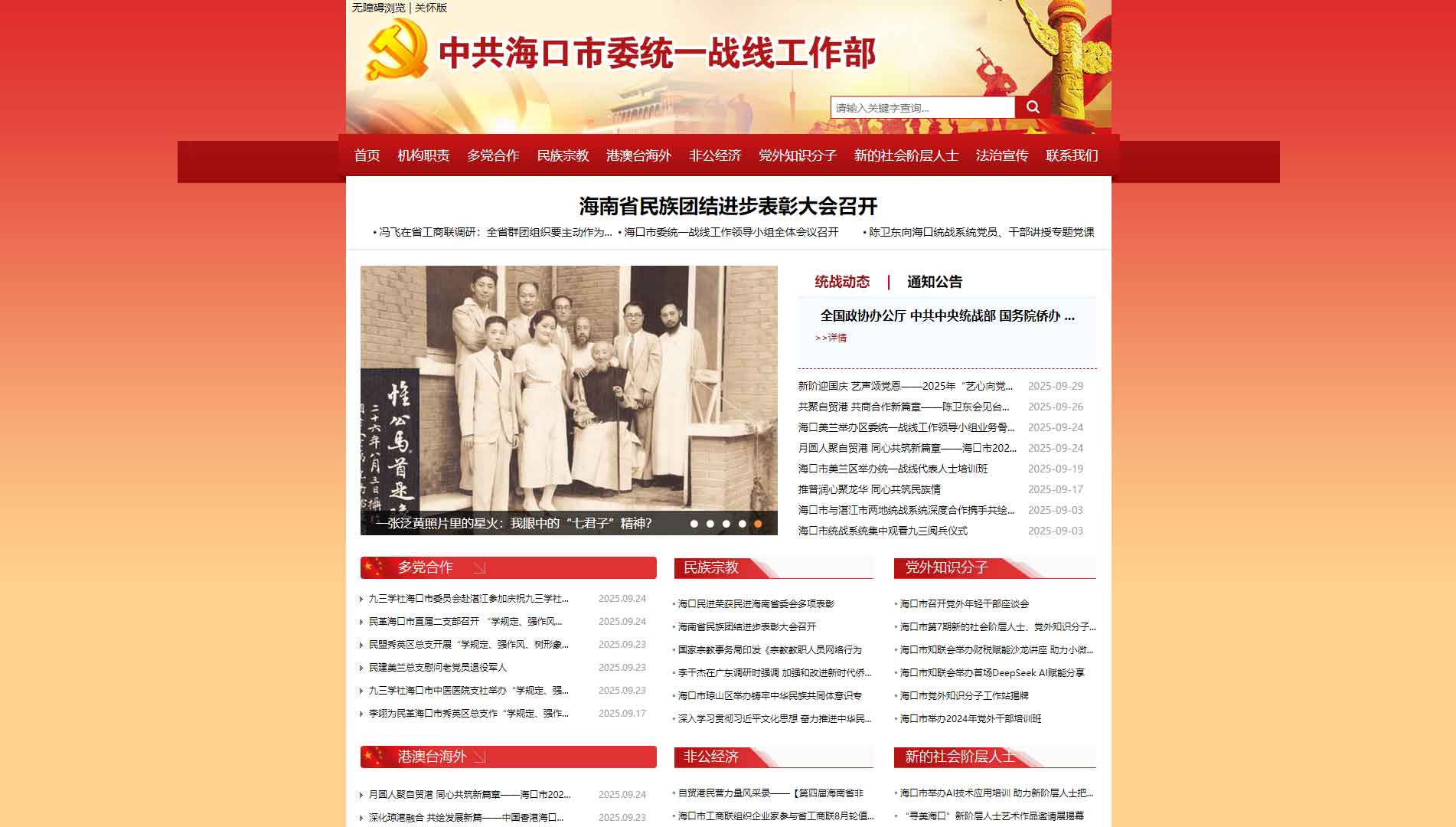 点击查看中共海口市委统战部网站首屏快照大图 中共海口市委统战部网站首屏快照