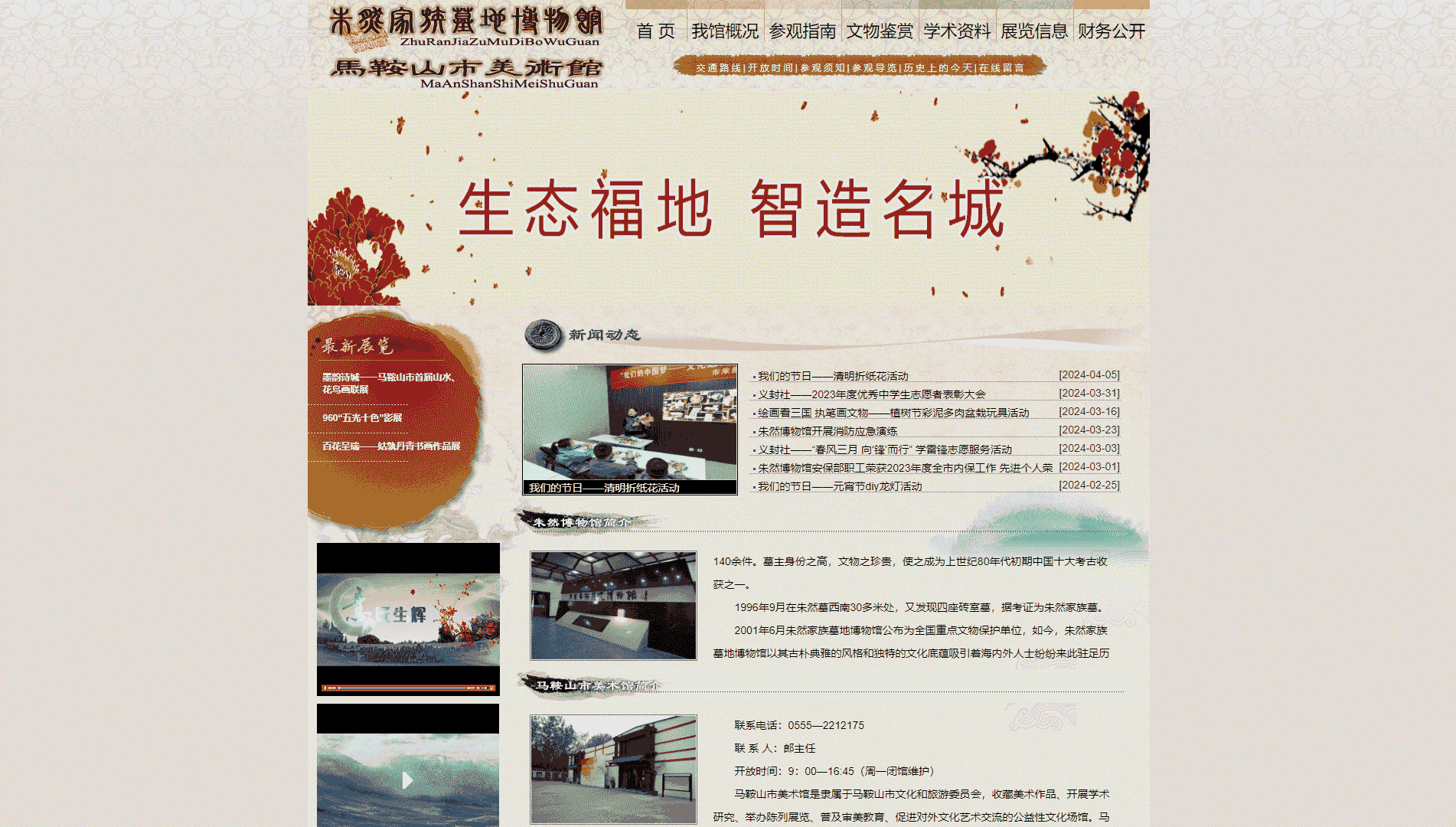 点击查看马鞍山市朱然家族墓地博物馆网站首屏快照大图 马鞍山市朱然家族墓地博物馆网站首屏快照