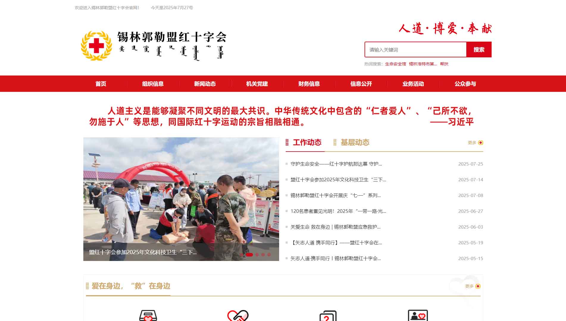 点击查看锡林郭勒盟红十字会网站首屏快照大图 锡林郭勒盟红十字会网站首屏快照
