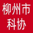 柳州市科协网站图标