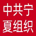 中共宁夏回族自治区委员会组织部网站图标