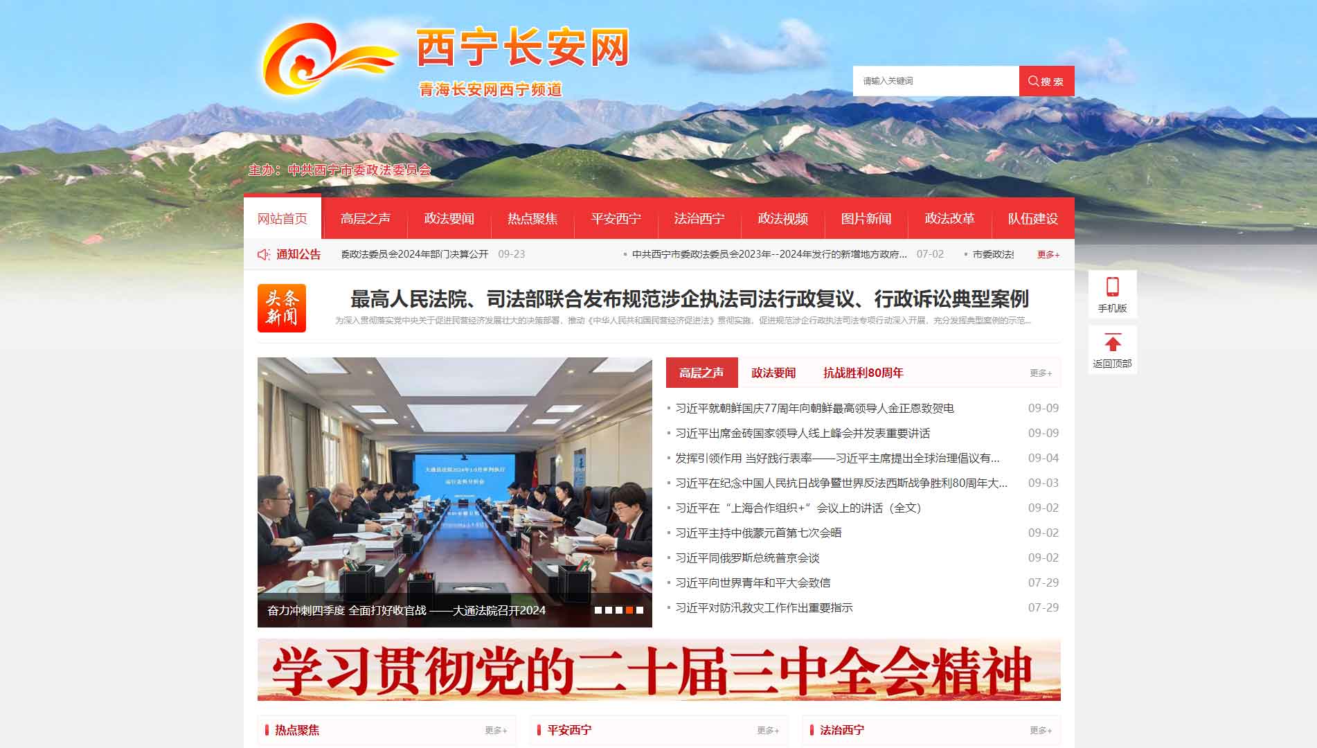 点击查看中共西宁市委政法委网站首屏快照大图 中共西宁市委政法委网站首屏快照