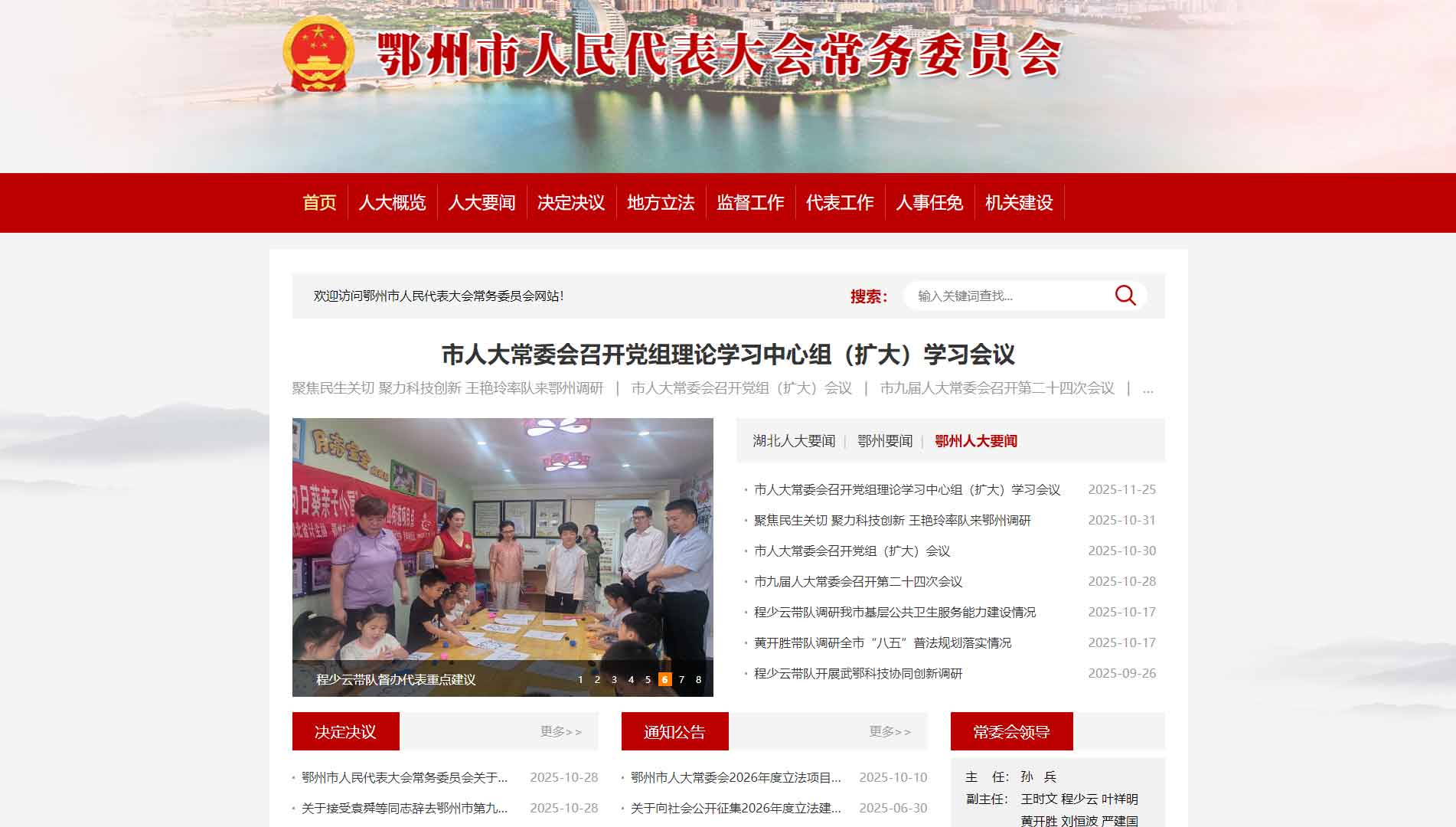 点击查看鄂州市人大网站首屏快照大图 鄂州市人大网站首屏快照