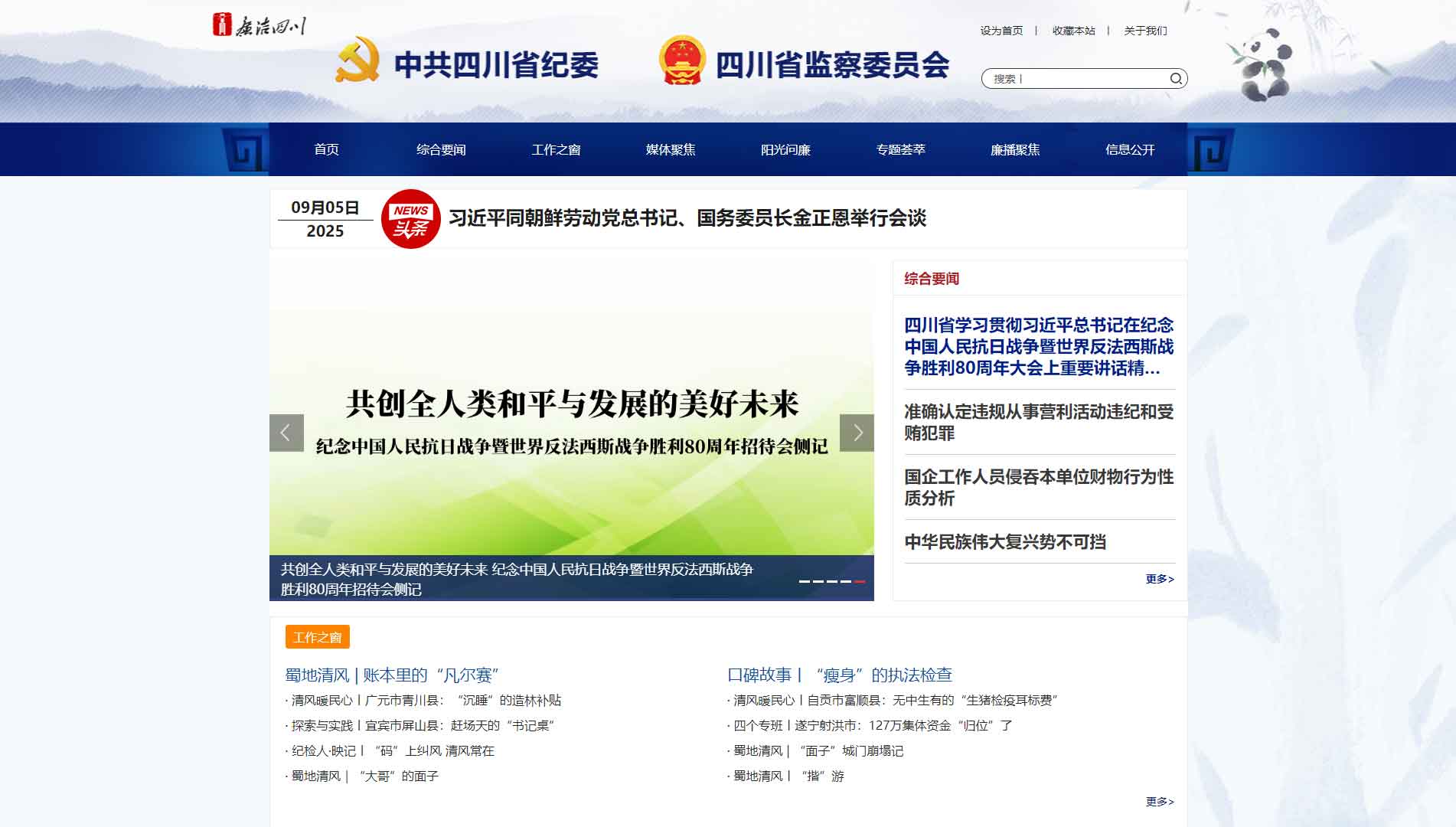 点击查看四川省纪委|四川省监委网站首屏快照大图 四川省纪委|四川省监委网站首屏快照