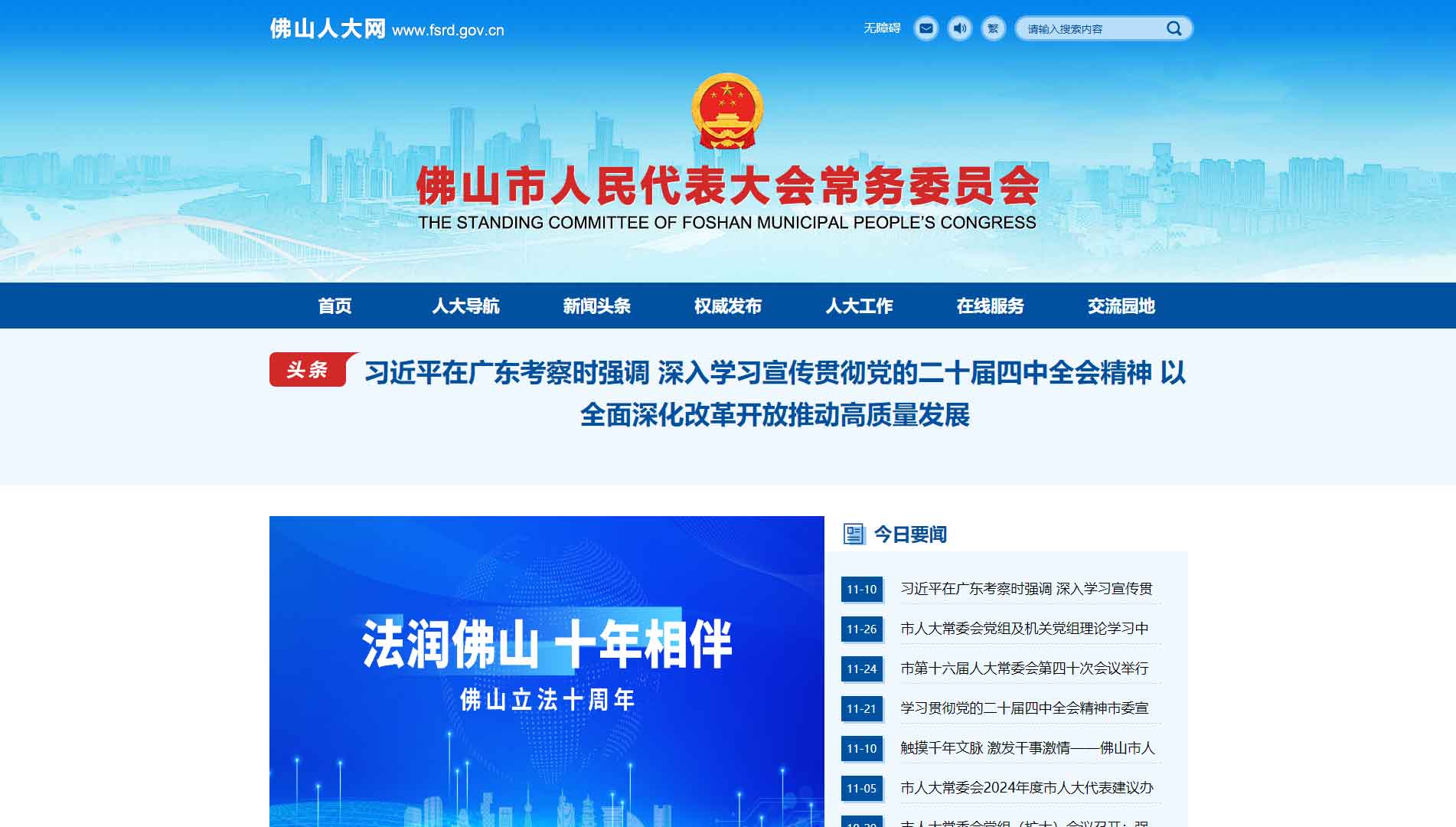 点击查看佛山市人大网站首屏快照大图 佛山市人大网站首屏快照