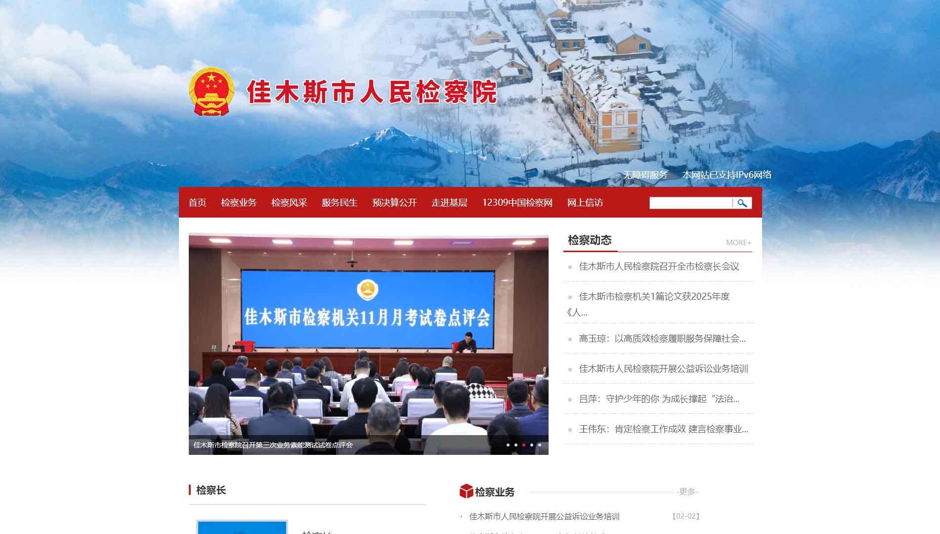 点击查看佳木斯市检察院网站首屏快照大图 佳木斯市检察院网站首屏快照