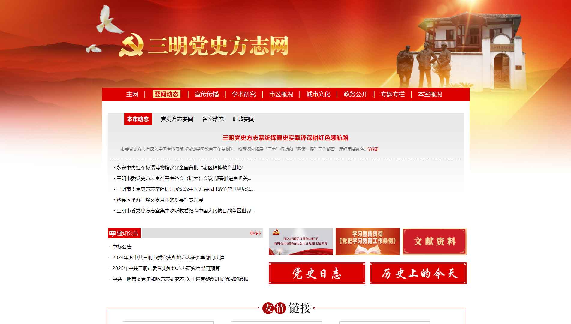 点击查看中共三明党史方志网网站首屏快照大图 中共三明党史方志网网站首屏快照