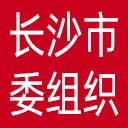 中共长沙市委组织部网站图标