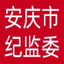 安庆市纪委|安庆市监委网站图标