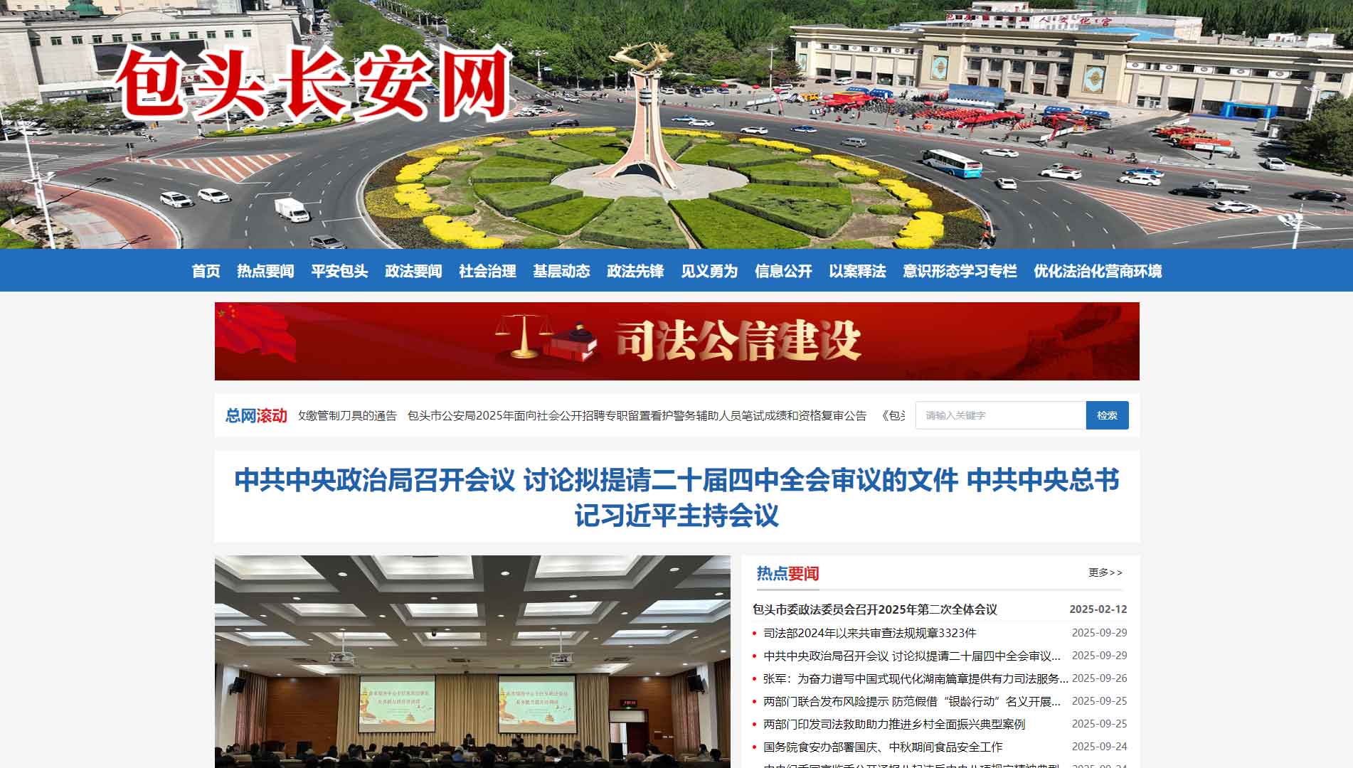 点击查看中共包头市委政法委网站首屏快照大图 中共包头市委政法委网站首屏快照