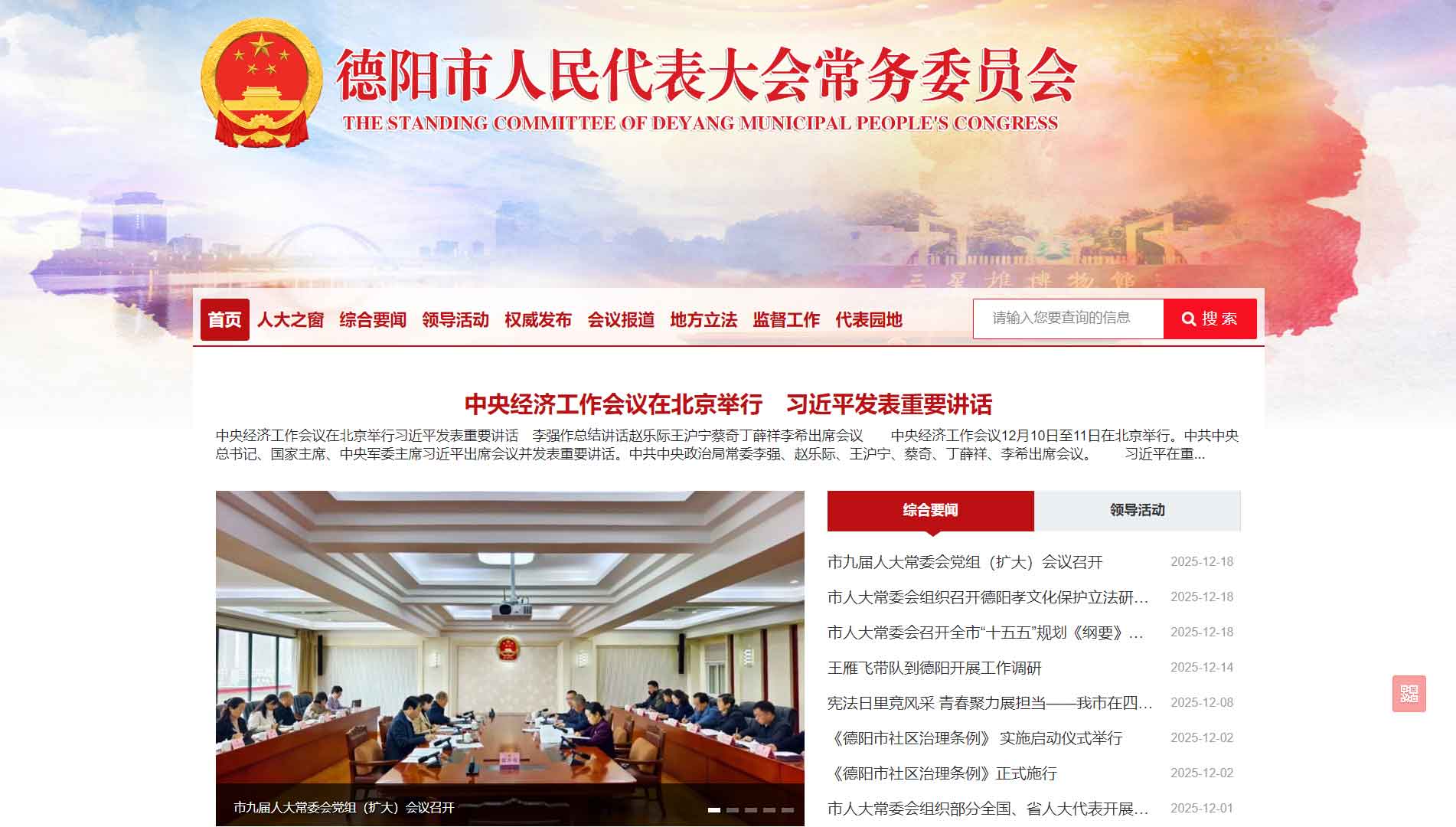 点击查看德阳市人大网站首屏快照大图 德阳市人大网站首屏快照