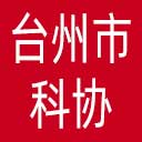 台州市科协网站图标