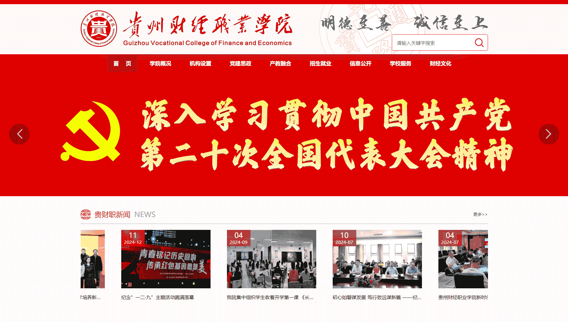 点击查看贵州财经职业学院网站首屏快照大图 贵州财经职业学院网站首屏快照