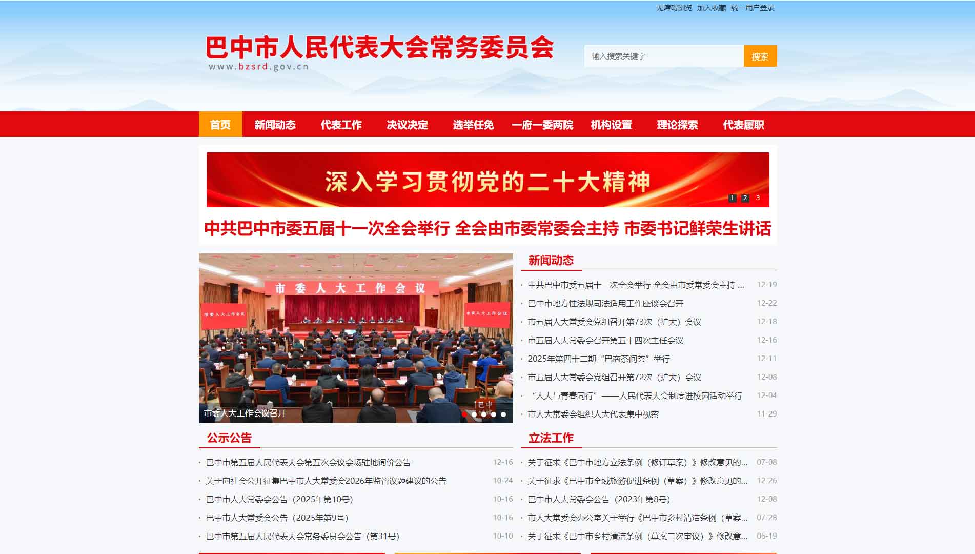 点击查看巴中市人大网站首屏快照大图 巴中市人大网站首屏快照