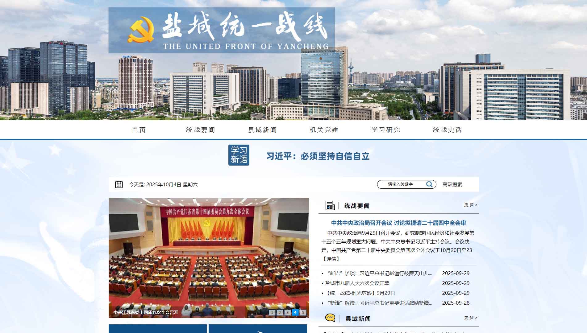 点击查看盐城统一战线网站首屏快照大图 盐城统一战线网站首屏快照