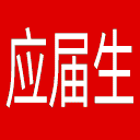 应届生求职网网站图标