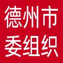 中共德州市委组织部网站图标