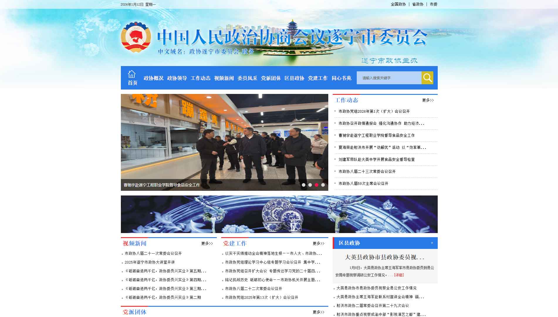 点击查看遂宁市政协网站首屏快照大图 遂宁市政协网站首屏快照