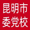 中共昆明市委党校网站图标