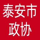 泰安市政协网站图标