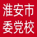 中共淮安市委党校网站图标