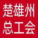 楚雄彝族自治州总工会网站图标