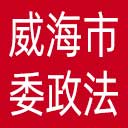 中共威海市委政法委网站图标
