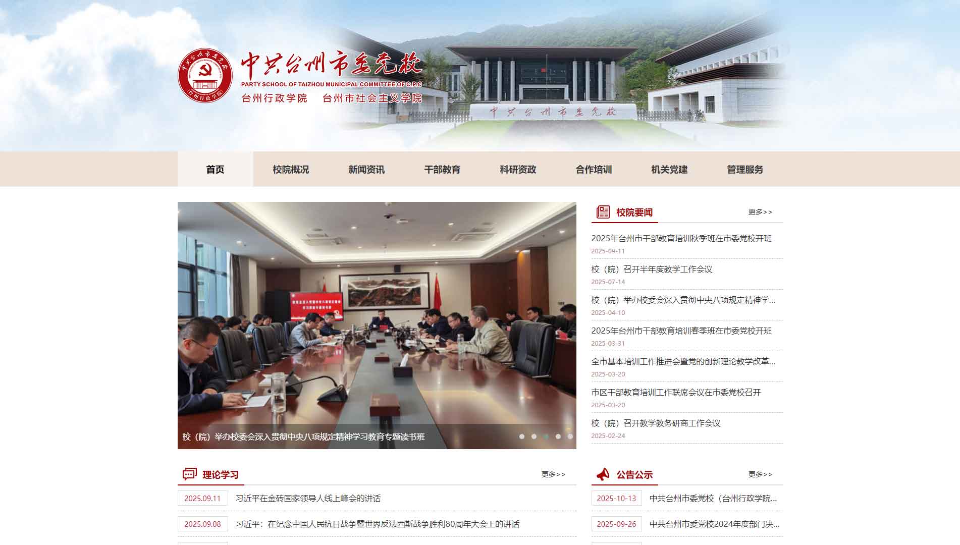 点击查看中共台州市委党校网站首屏快照大图 中共台州市委党校网站首屏快照