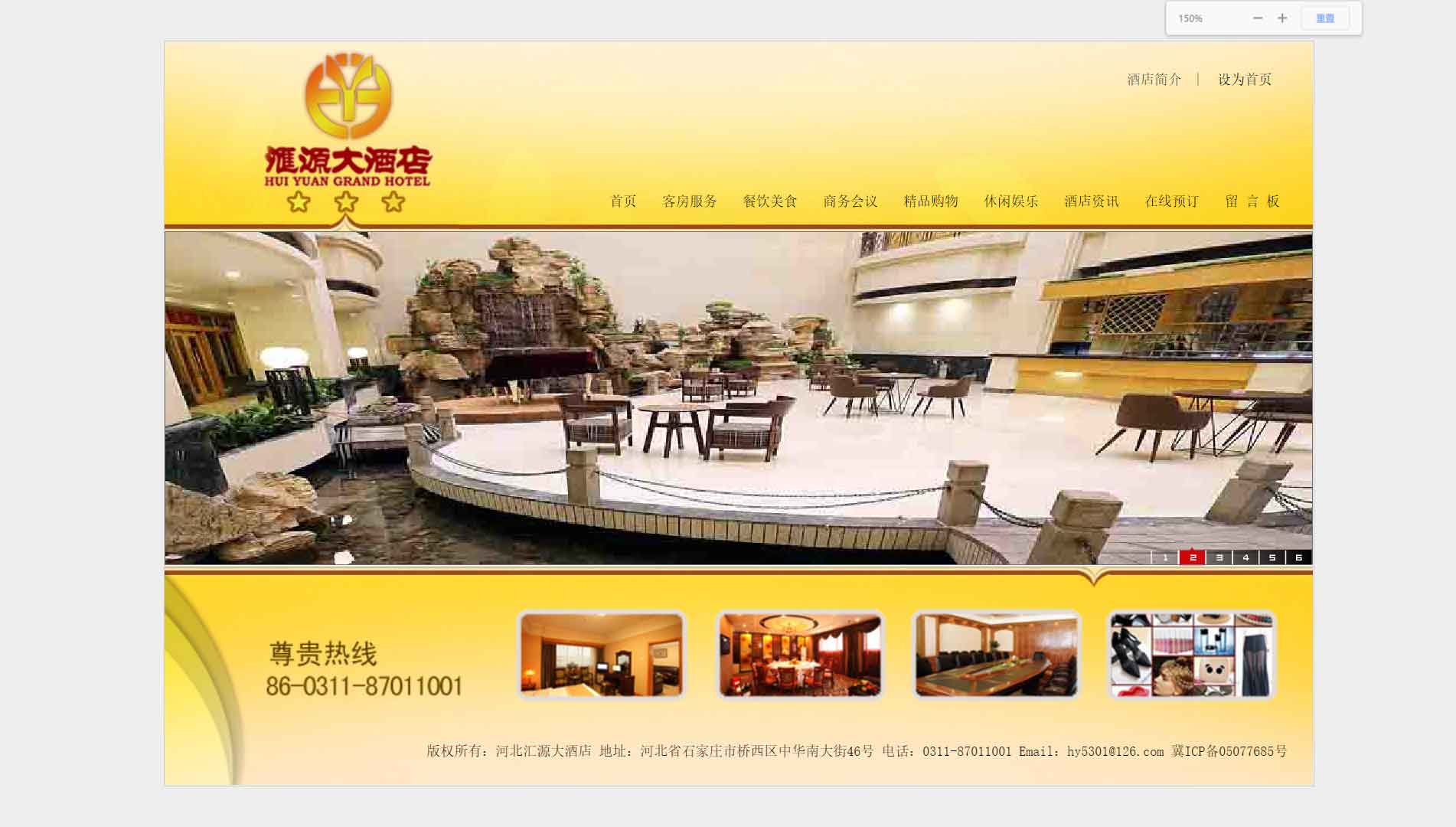 河北汇源大酒店网站首屏快照