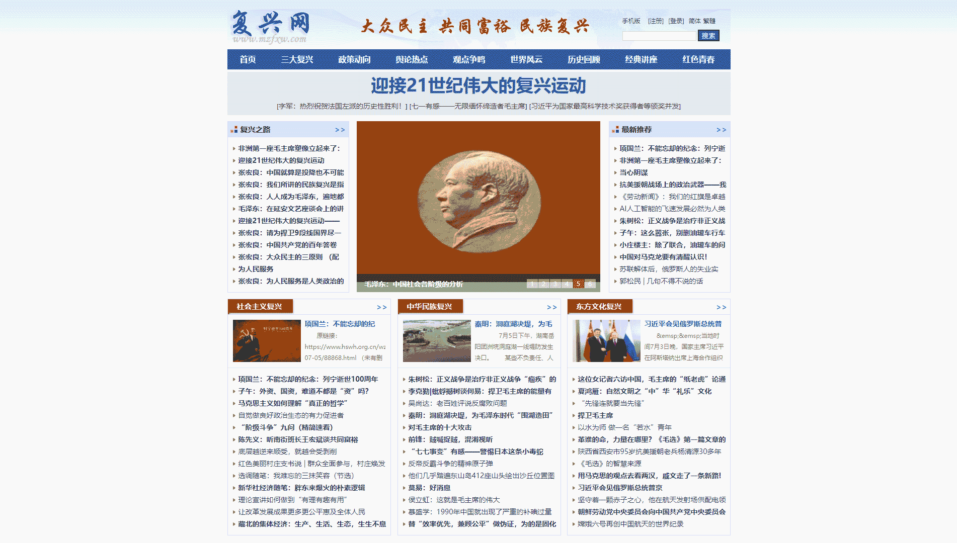 民族复兴网网站首屏快照