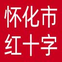 怀化市红十字会网站图标