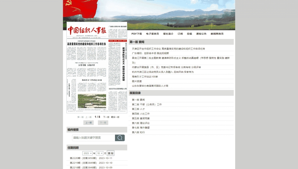 点击查看中国组织人事报网站首屏快照大图 中国组织人事报网站首屏快照