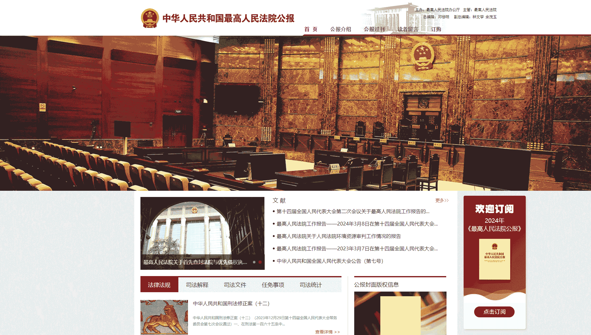 中华人民共和国最高人民法院公报网站首屏快照