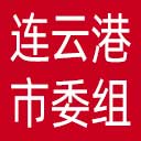 中共连云港市委组织部网站图标