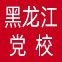 中共黑龙江省委党校网站图标