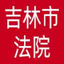 吉林市法院网站图标