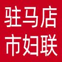 驻马店市妇联网站图标