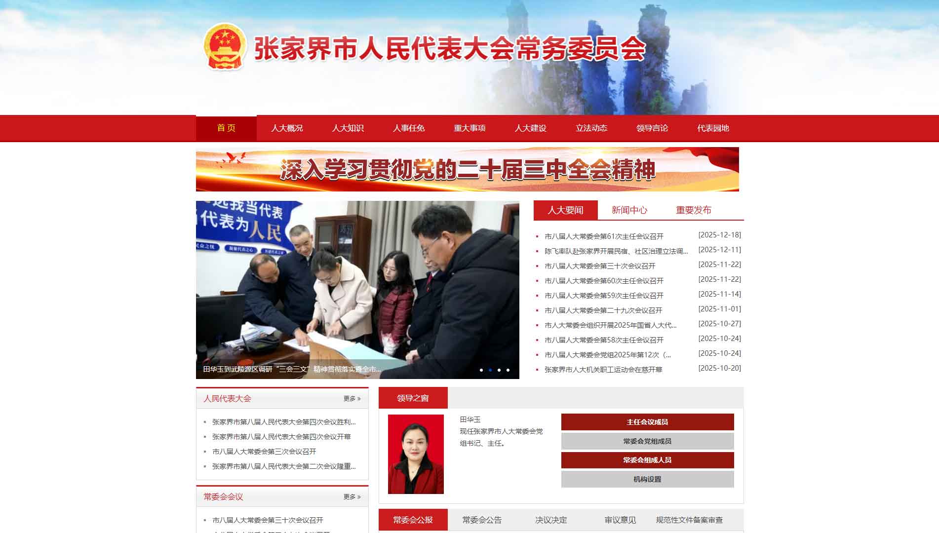 点击查看张家界市人大网站首屏快照大图 张家界市人大网站首屏快照