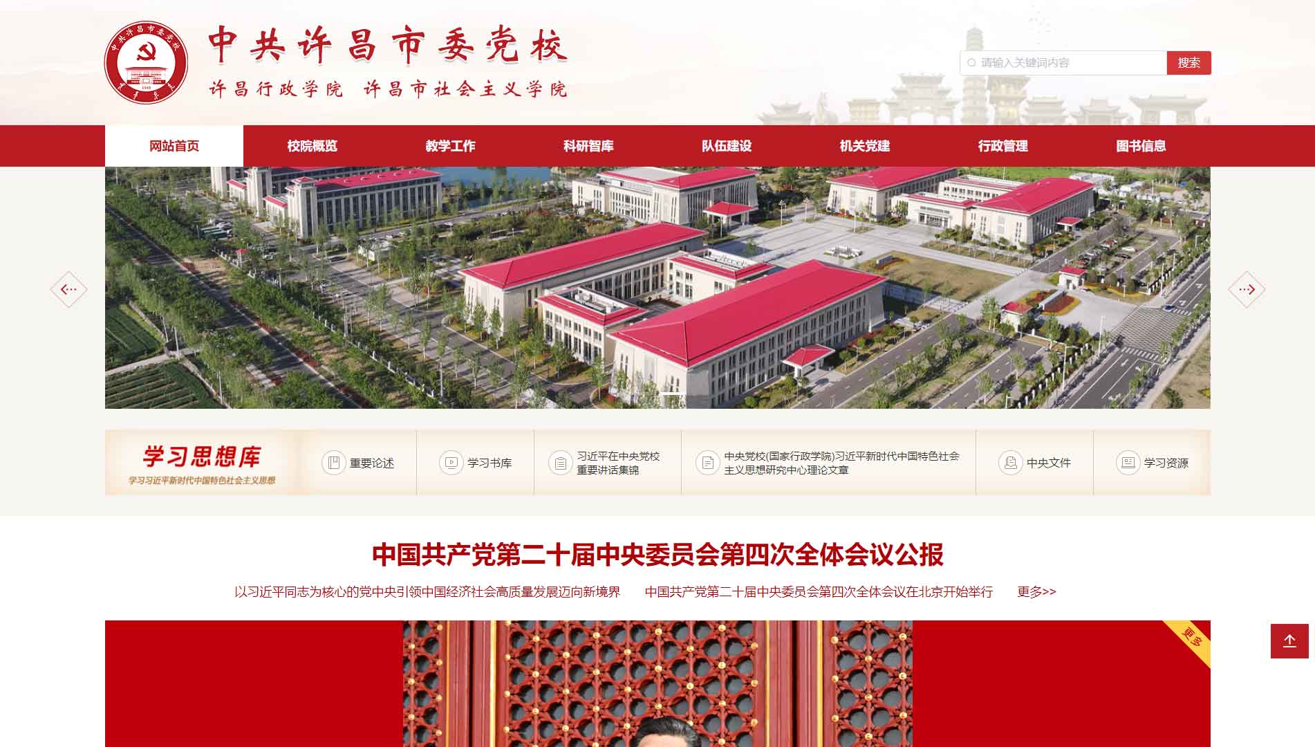点击查看中共许昌市委党校网站首屏快照大图 中共许昌市委党校网站首屏快照