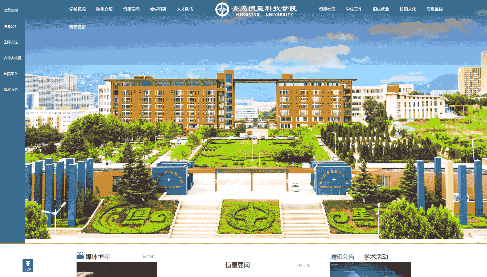 点击查看青岛恒星科技学院网站首屏快照大图 青岛恒星科技学院网站首屏快照