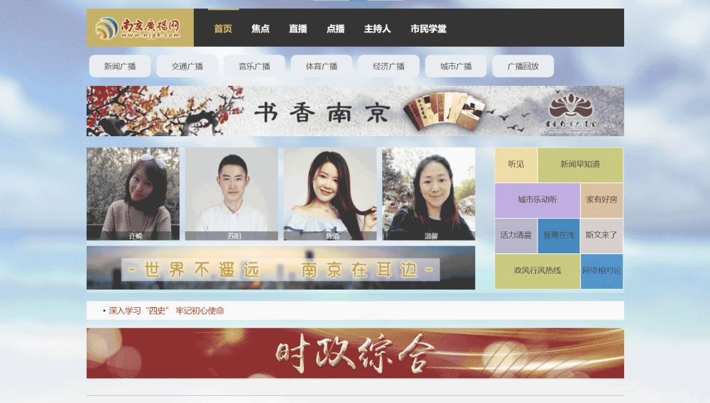南京广播网网站首屏快照