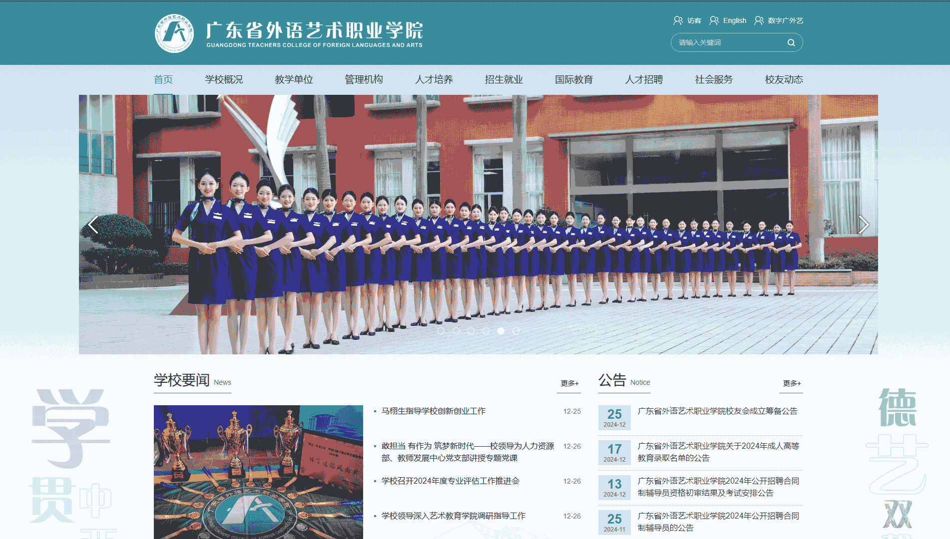 广东省外语艺术职业学院网站首屏快照