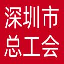 深圳市总工会网站图标