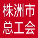 株洲市总工会网站图标