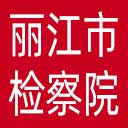 丽江市检察院网站图标